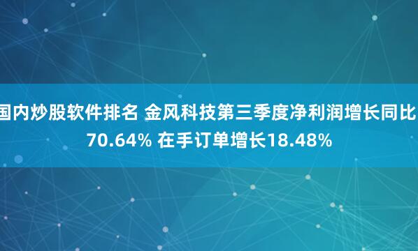 国内炒股软件排名 金风科技第三季度净利润增长同比170.64% 在手订单增长18.48%